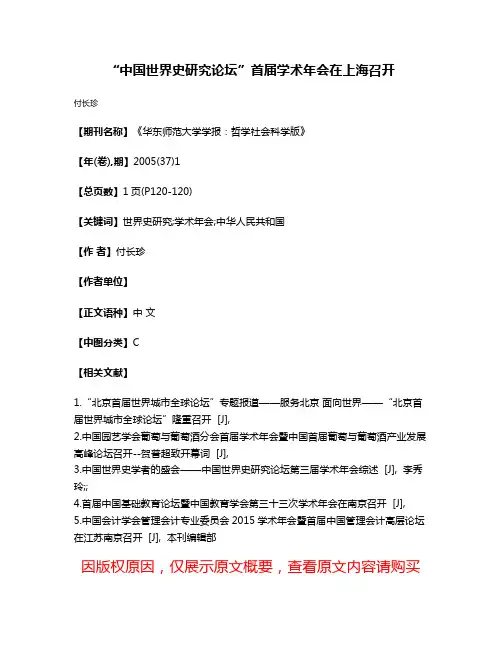 “中国世界史研究论坛”首届学术年会在上海召开