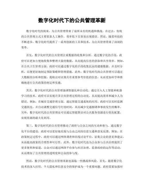 数字化时代下的公共管理革新