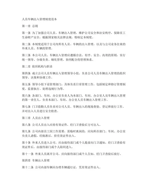 人员车辆出入管理制度范本