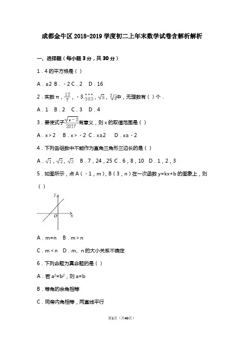 (完整word版)成都金牛区2018-2019学度初二上年末数学试卷含解析解析