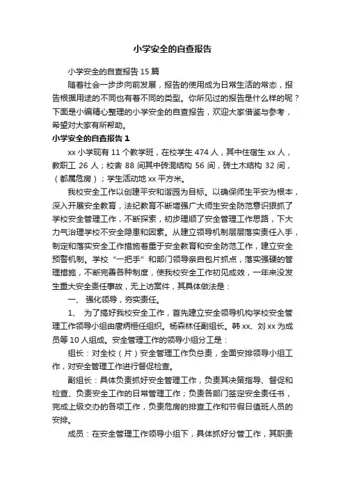 小学安全的自查报告15篇