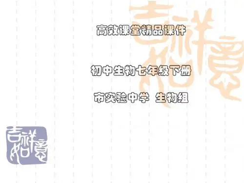 初中生物七年级下册高效课堂资料3.1.2消化和吸收-- (2)