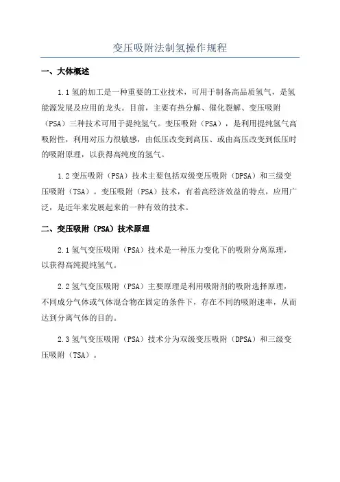 变压吸附法制氢操作规程