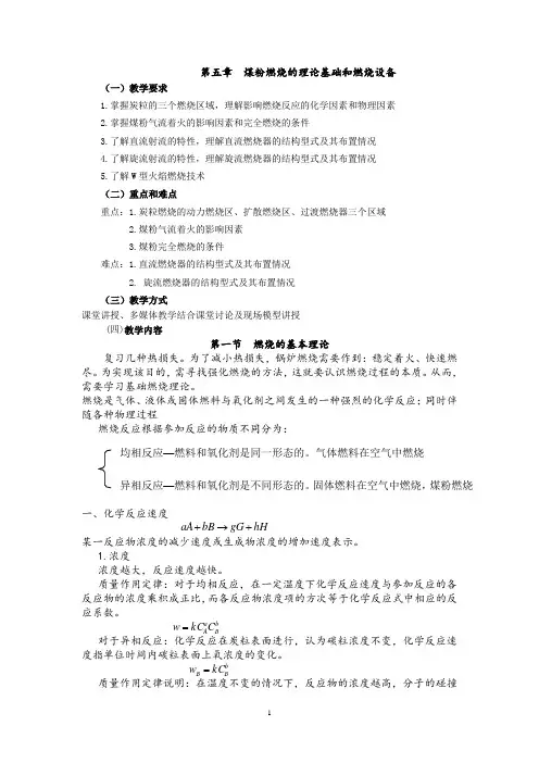 锅炉教案第五章燃烧理论.