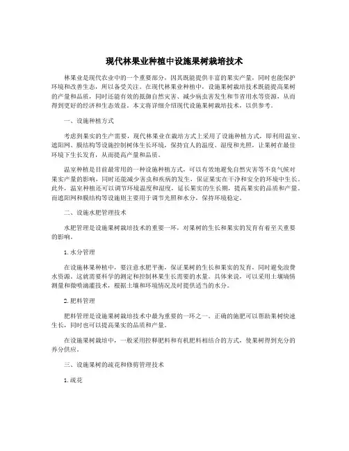 现代林果业种植中设施果树栽培技术