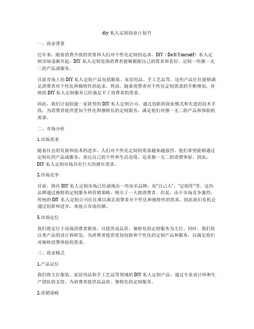 diy私人定制创业计划书