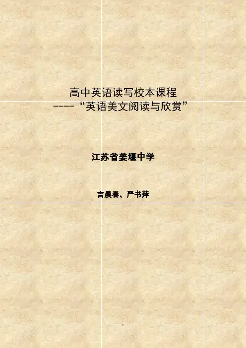 高中英语读写校本课程 ---“英语美文阅读与欣赏”