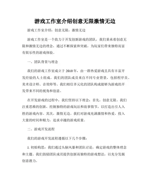 游戏工作室介绍创意无限激情无边
