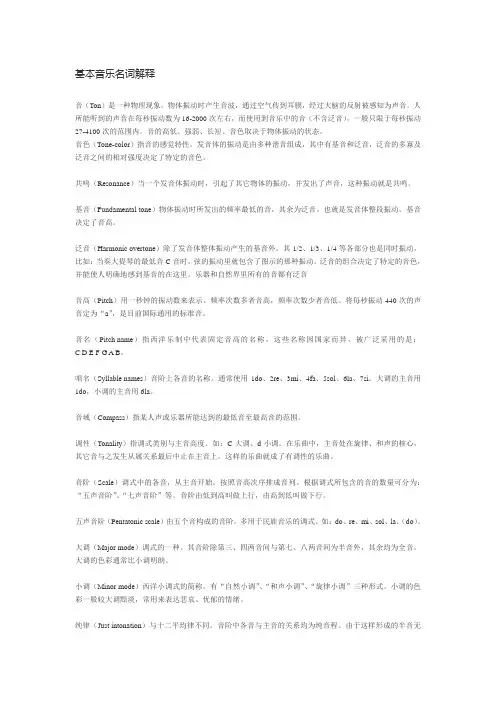 基本音乐名词解释