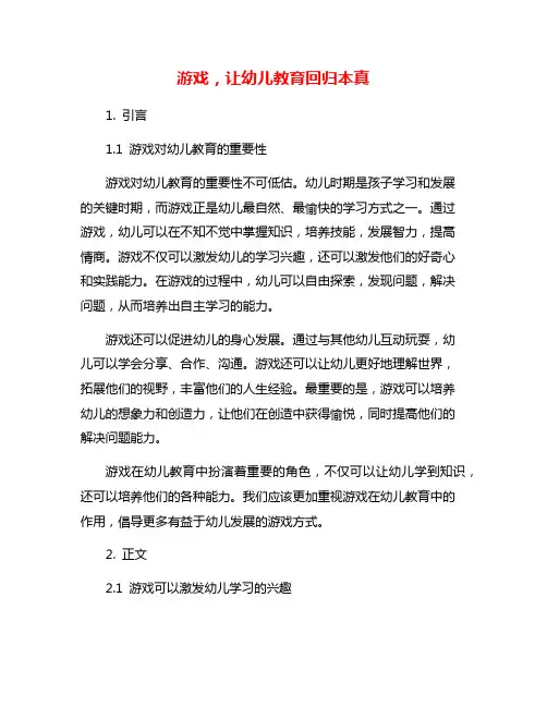 游戏,让幼儿教育回归本真