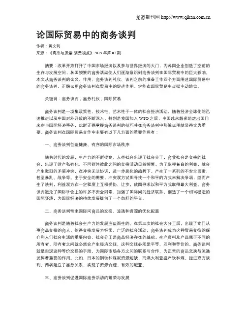 论国际贸易中的商务谈判