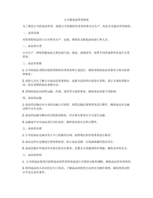 公司散装油管理制度