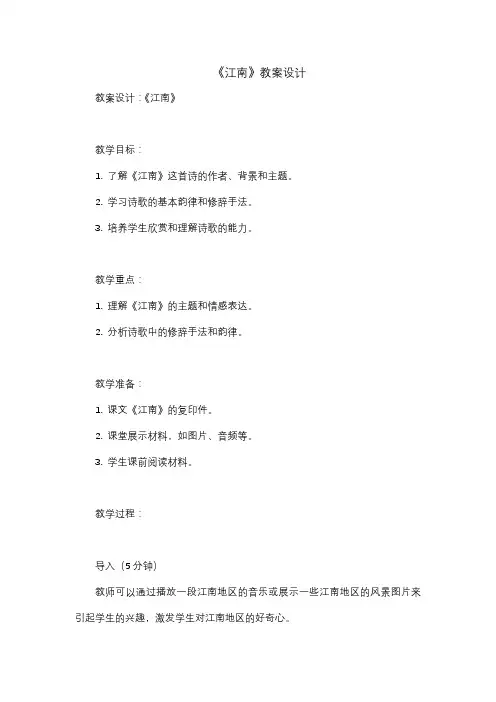 《江南》教案设计