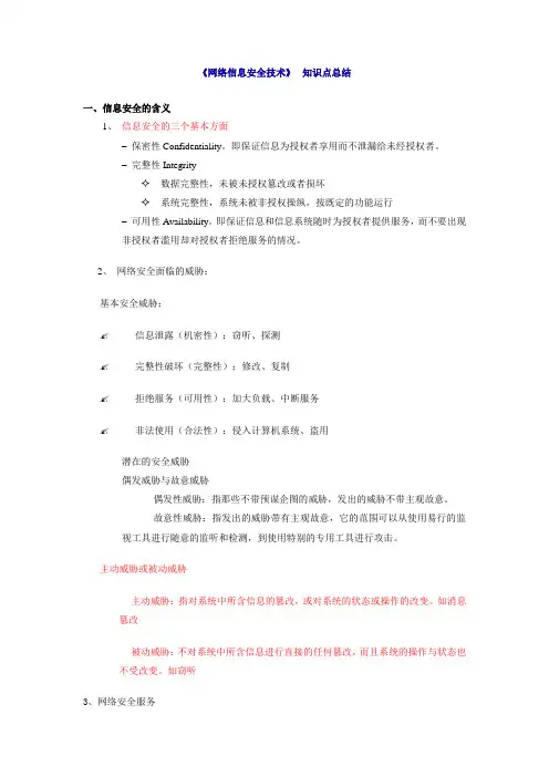 密码学与网络安全知识点总结1
