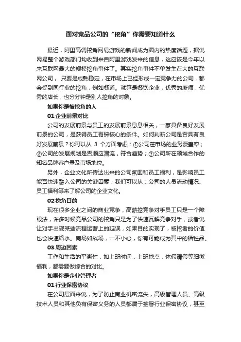 面对竞品公司的“挖角”你需要知道什么