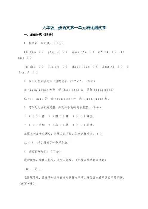 六年级上册语文第一单元培优测试卷