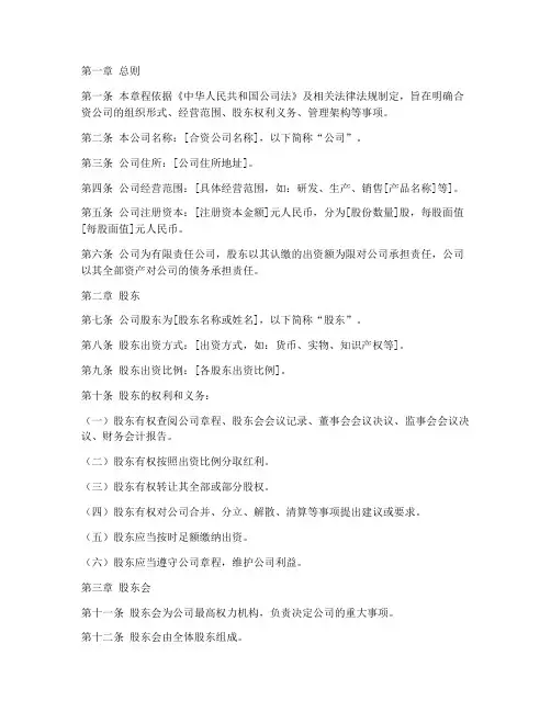 成立合资公司的章程模板