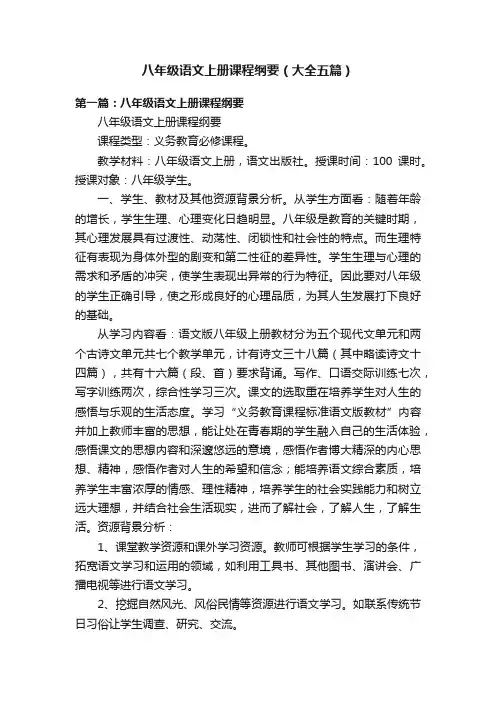 八年级语文上册课程纲要（大全五篇）