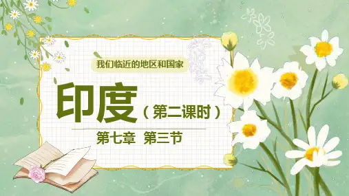 第七章第三节《印度》第二课时课件2022-2023学年人教版地理七年级下册