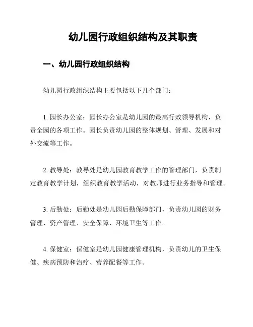 幼儿园行政组织结构及其职责
