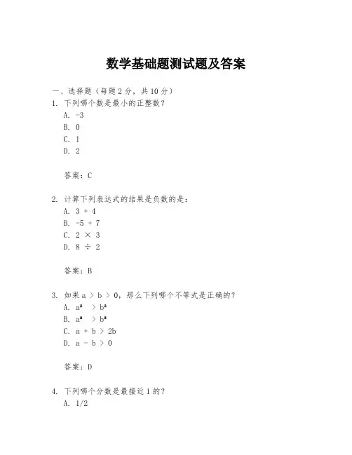 数学基础题测试题及答案