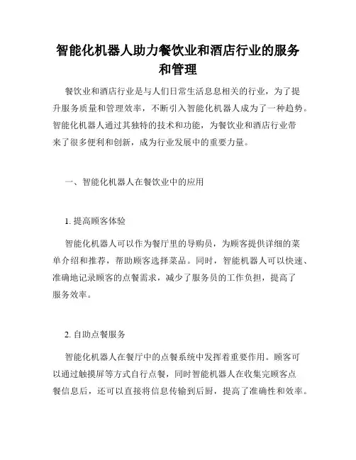 智能化机器人助力餐饮业和酒店行业的服务和管理