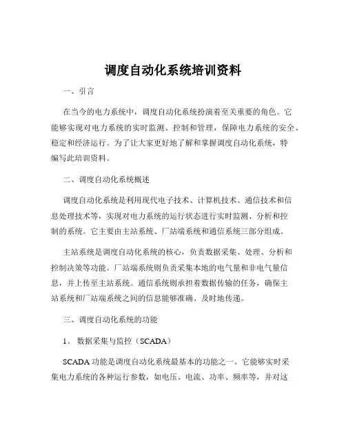 调度自动化系统培训资料