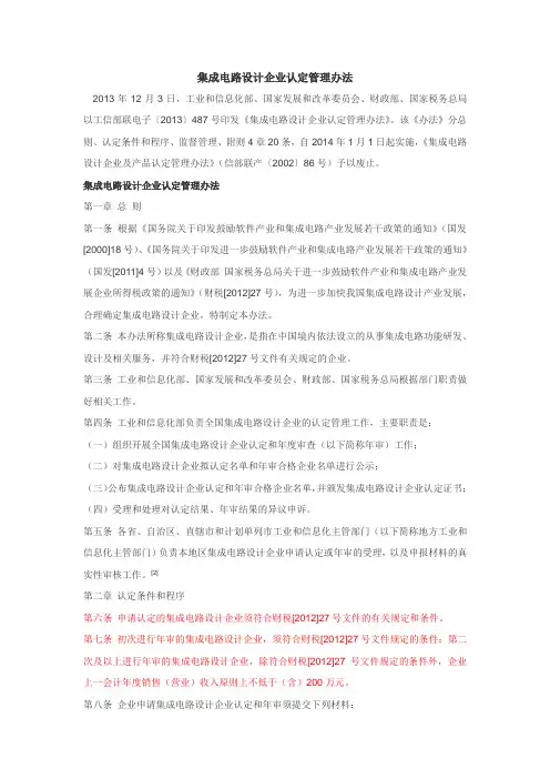 工信部〔2013〕487号文集成电路设计企业认定管理办法