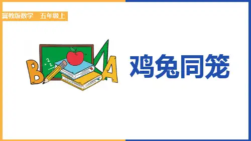小学数学冀教版五年级上册《鸡兔同笼》课件