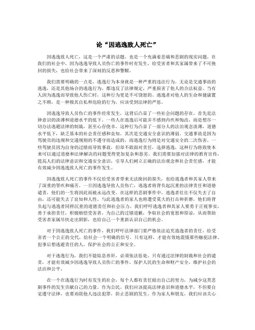 论“因逃逸致人死亡”