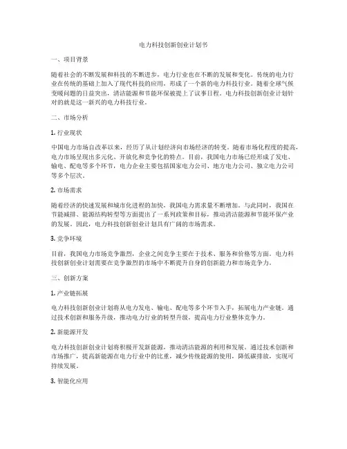 电力科技创新创业计划书