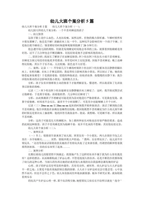 幼儿大班个案分析5篇