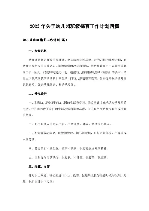 2023年关于幼儿园班级德育工作计划四篇