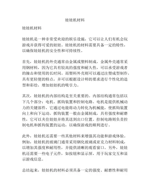 娃娃机材料
