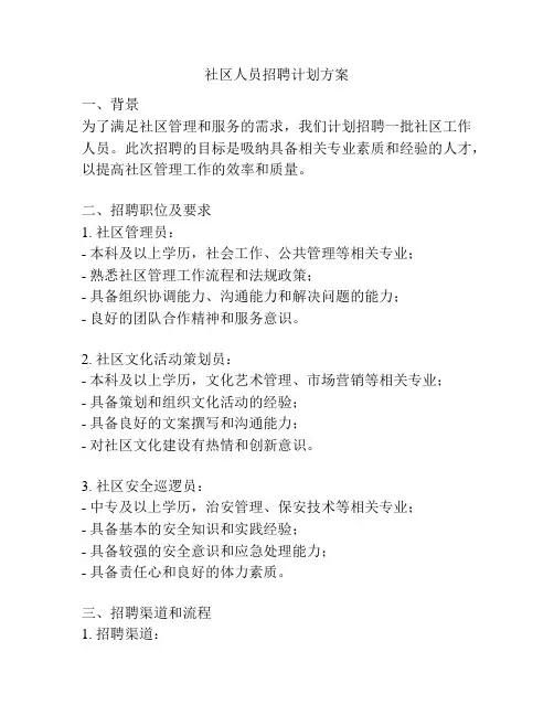 社区人员招聘计划方案