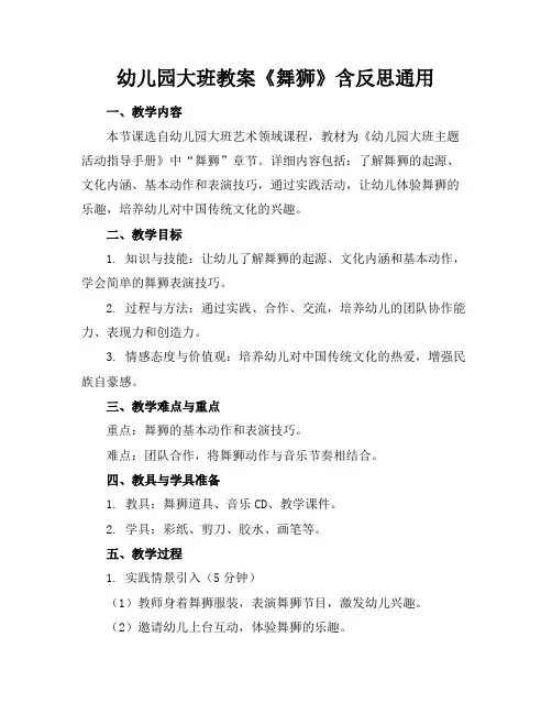 幼儿园大班教案《舞狮》含反思通用