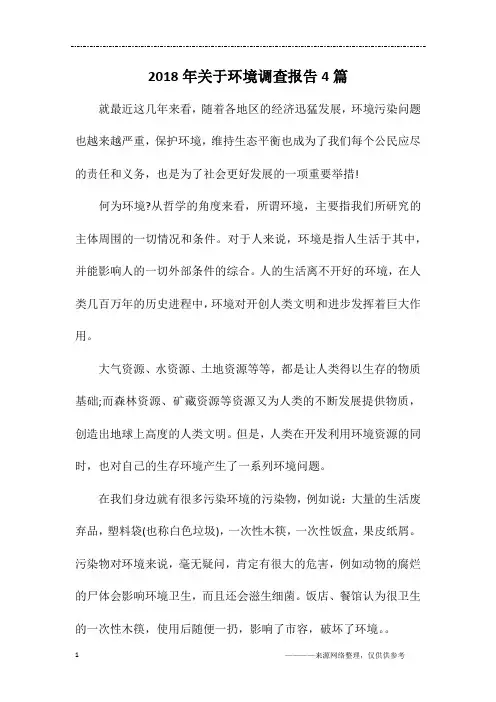 2018年关于环境调查报告4篇
