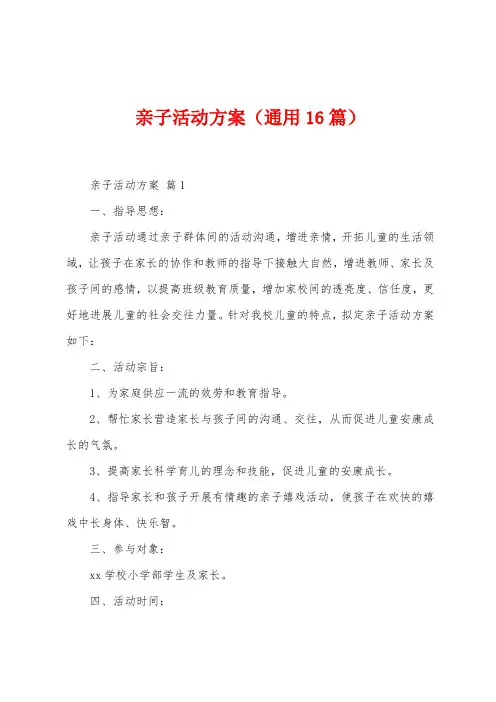 亲子活动方案(通用16篇)