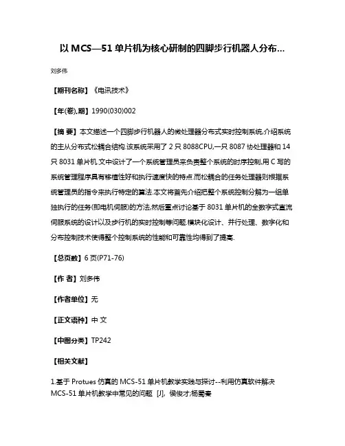以MCS—51单片机为核心研制的四脚步行机器人分布...