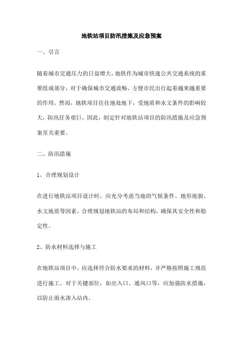 地铁站项目防汛措施及应急预案