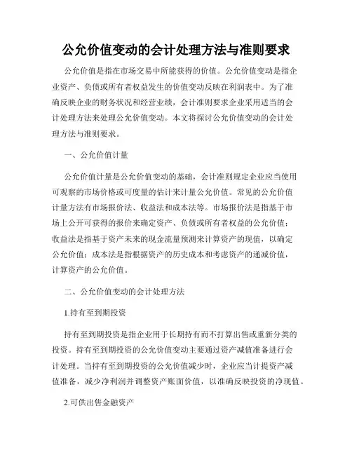 公允价值变动的会计处理方法与准则要求