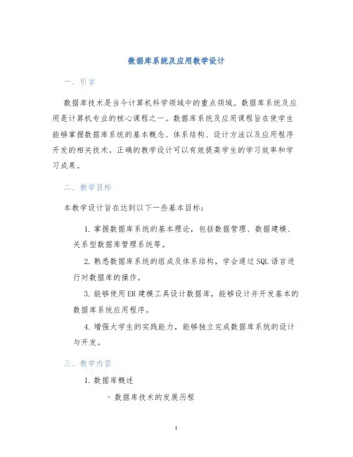 数据库系统及应用教学设计 (2)