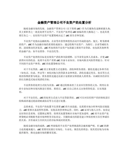 金融资产管理公司不良资产的处置分析