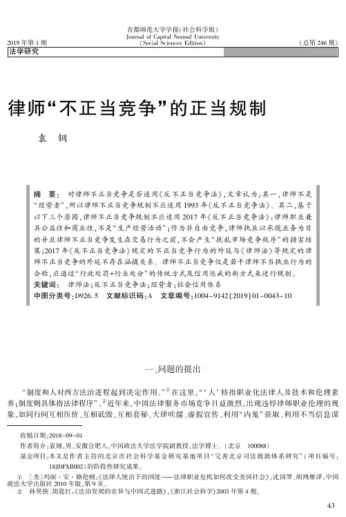 律师“不正当竞争”的正当规制