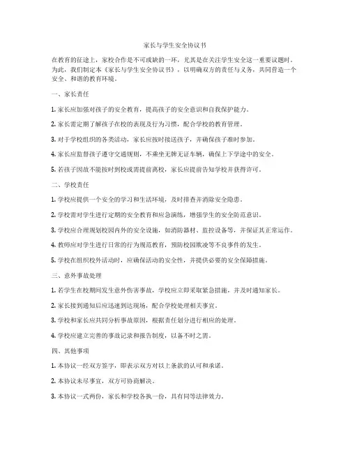 家长与学生安全协议书