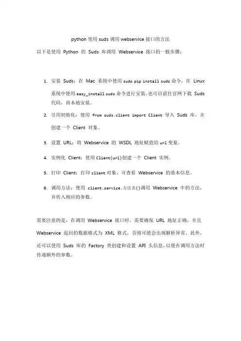 python使用suds调用webservice接口的方法