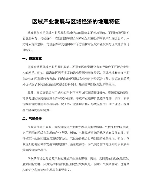 区域产业发展与区域经济的地理特征