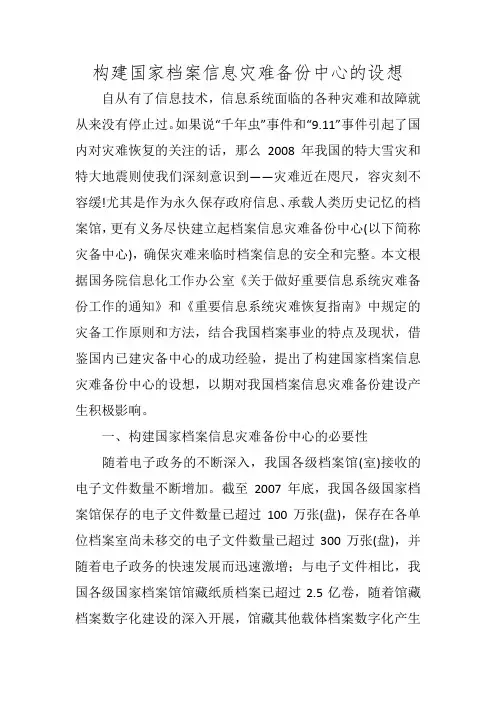 构建国家档案信息灾难备份中心的设想