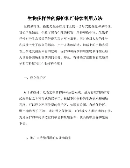 生物多样性的保护和可持续利用方法