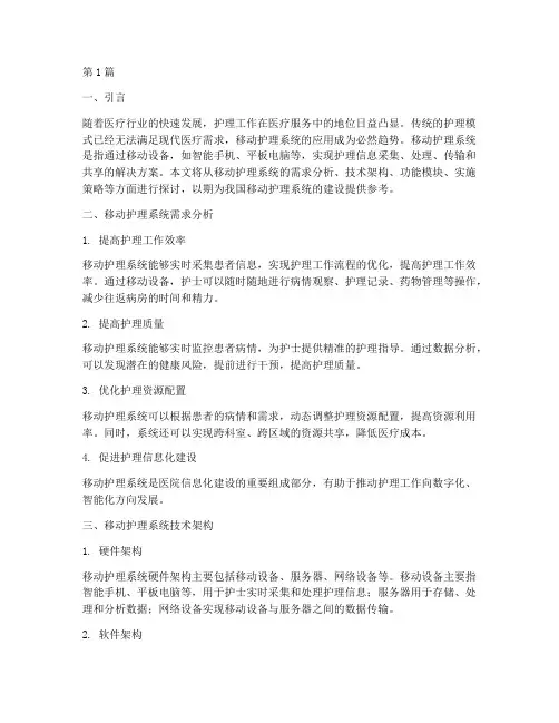 移动护理系统解决方案(3篇)